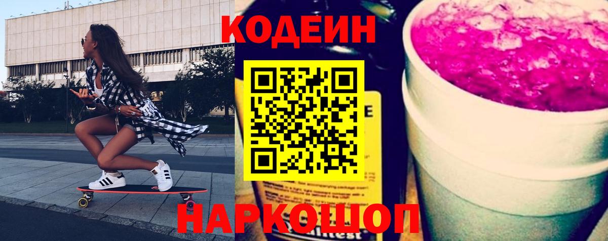Кодеиновый сироп Lean напиток Lean (лин)  Вход с VPN  Камышин  Кодеин напиток Lean (лин) 